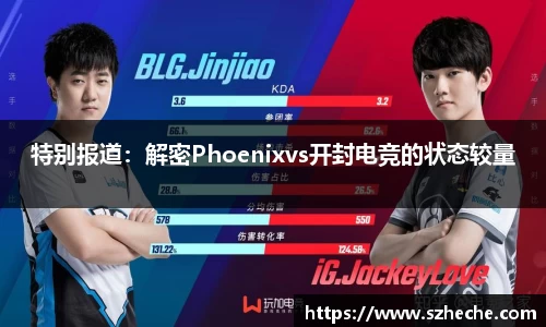 特别报道：解密Phoenixvs开封电竞的状态较量